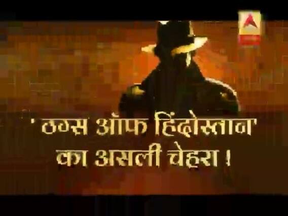 सनसनी: ताजमहल का सौदा करने वाले 'ठग्स ऑफ हिंदोस्तान' की असली कहानी!