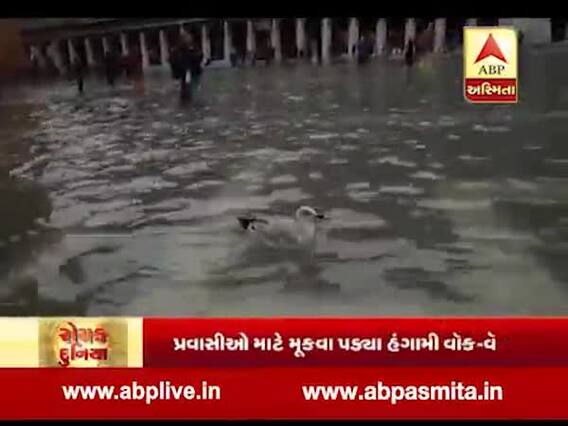 રોચક દુનિયા: વેનિસ શહેર પૂરના કારણે તળાવમાં ફેરવાઈ ગયું, જુઓ વીડિયો 