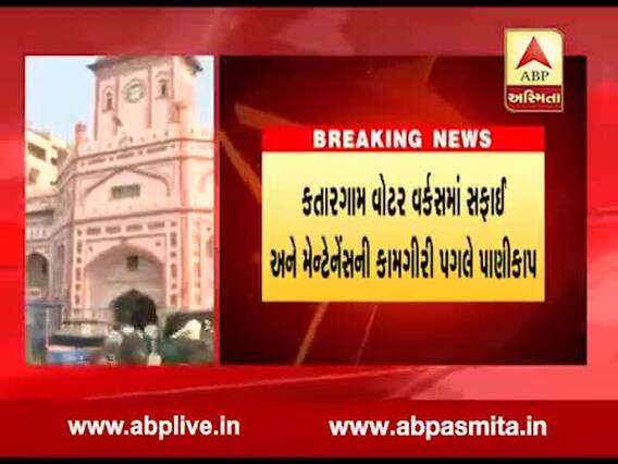 સુરતના કતારગામ, વરાછા અને કોટ વિસ્તારમાં પાણીકાપ, જુઓ વીડિયો 