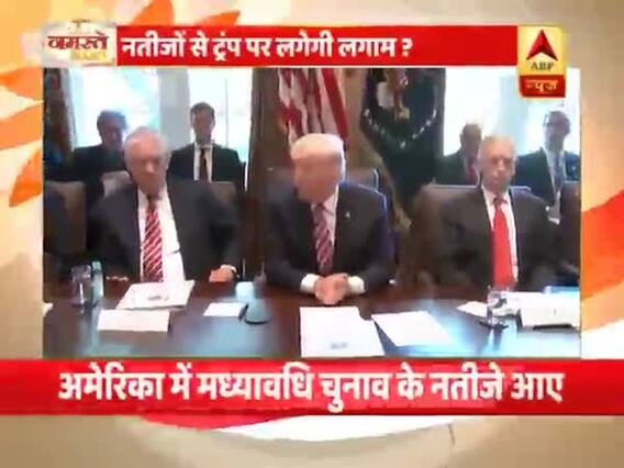 अमेरिका मध्यावधि चुनाव में राष्ट्रपति डोनाल्ड ट्रंप को लगा झटका | ABP News Hindi