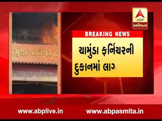 સુરતમાં ફર્નિચરની દુકાનમાં આગ લાગતા દોડધામ, મોટાપાયે થઇ માલહાનિ, જુઓ વીડિયો