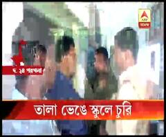 ডায়মন্ডহারবারে পাঁচটি গেটের তালা ভেঙে স্কুলে ঢুকে ২ লক্ষ টাকা লুঠ