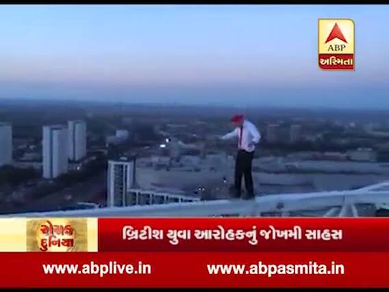 રોચક દુનિયા: બ્રિટીશ યુવા આરોહકનું જોખમી સાહસ, ઉંચાઈ પર સુરક્ષા વિના ચડવામાં માહેર, જુઓ વીડિયો 