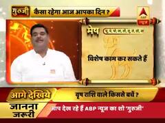गुरूजी: अपनी राशि के हिसाब से जानिए कैसा है आज का दिन ?