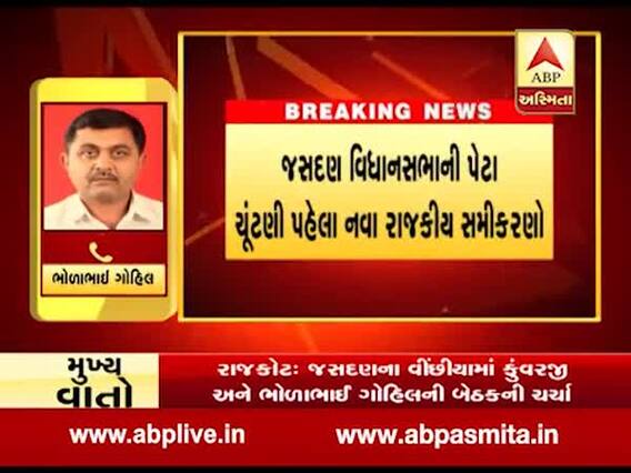 બીજેપીના કુંવરજી બાવરિયા સામે ચૂંટણી લડશે કોંગ્રેસના આ દિગ્ગજ નેતા, જુઓ વીડિયો