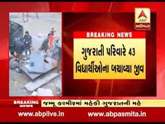 જમ્મુ-કાશ્મીરમાં ગુજરાતી પરિવારે 43 વિદ્યાર્થીઓના બચાવ્યા જીવ, જુઓ વીડિયો
