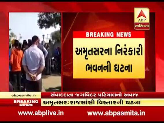 અમૃતસરઃ અજાણ્યા શખ્સોએ બાઇક પર આવીને ધાર્મિક ડેરા પર ગ્રેનેડ ફેંકતા ત્રણ જણાના મોત, જુઓ વીડિયો