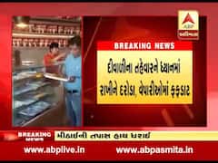 વડોદરા: મીઠાઈના વેપારીને ત્યાં આરોગ્ય વિભાગના દરોડા, જુઓ વીડિયો