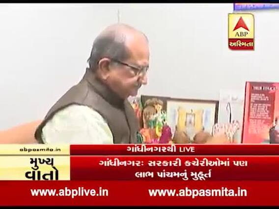 ગાંધીનગર: સરકારી કચેરીઓમાં પણ લાભ પાંચમનુ મુહૂર્ત, મંત્રી ભુપેંદ્રસિંહ ચુડાસમાએ કરી પૂજા, જુઓ વીડિયો 