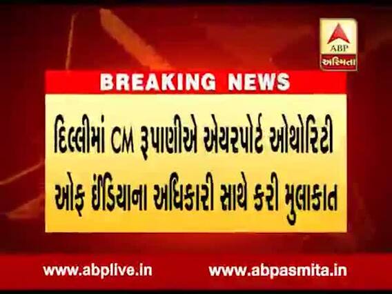 દિલ્હીમાં CM રૂપાણીએ એરપોર્ટ ઓથોરિટી ઓફ ઈન્ડિયાના અધિકારી સાથે કરી મુલાકાત, જુઓ વીડિયો 