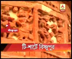 পর্যটন শিল্পের বিকাশে অভিনব উদ্যোগ বাঁকুড়ার বিষ্ণুপুর মহকুমা প্রশাসনের,তৈরি হচ্ছে বিশেষ বিষ্ণুপুরী টি শার্ট