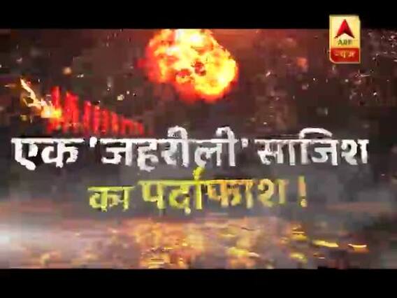 सनसनी: दीवाली पर बड़ा खुलासा ! 'जहरीली' साजिश का पर्दाफाश !