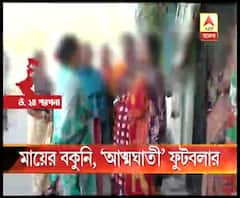 জগদ্দলে মায়ের বকুনি খেয়ে ‘আত্মঘাতী’ জুনিয়র ফুটবলার