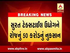 સુરતઃ ટેક્સટાઇલ ઉદ્યોગને રોજનું 50 કરોડ રૂપિયાનું નૂકસાન, જુઓ વીડિયો