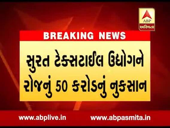 સુરતઃ ટેક્સટાઇલ ઉદ્યોગને રોજનું 50 કરોડ રૂપિયાનું નૂકસાન, જુઓ વીડિયો