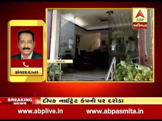 વડોદરા: દીપક નાઈટ્રેટ કંપની પર IT વિભાગના દરોડા, જુઓ વીડિયો 