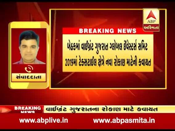 ગાંધીનગર: CM રૂપાણીની અધ્યક્ષતામાં સુરત ટેક્સટાઈલ ઉદ્યોગકારોની બેઠક મળી, જુઓ વીડિયો 