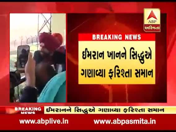 પાકિસ્તાનના PM ઈમરાન ખાનને નવજોત સિદ્ધુએ ફરિશ્તા સમાન ગણાવ્યા, જુઓ વીડિયો 