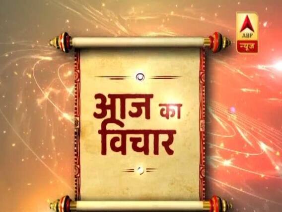 गुरुजी पवन सिन्हा बता रहे हैं 'आज का विचार' जो बनाएगा आपका दिन और भी बेहतर