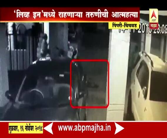 लिव्ह इन पार्टनरचं लग्न ठरल्याने तरुणीची आत्महत्या | पिंपरी चिंचवड| एबीपी माझा