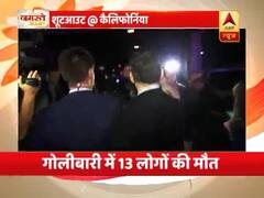 अमेरिका: कैलिफोर्निया के एक रेस्टोरेंट में हुई गोलीबारी, 13 लोगों की मौत, हमलावर ने खुद को भी मारी गोली