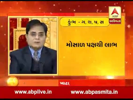 કુંભ રાશિના જાતકો માટે કોર્ટ-કચેરીમાં સફળતા, શત્રુથી છુટકારો મળી શકે છે? જુઓ વીડિયો