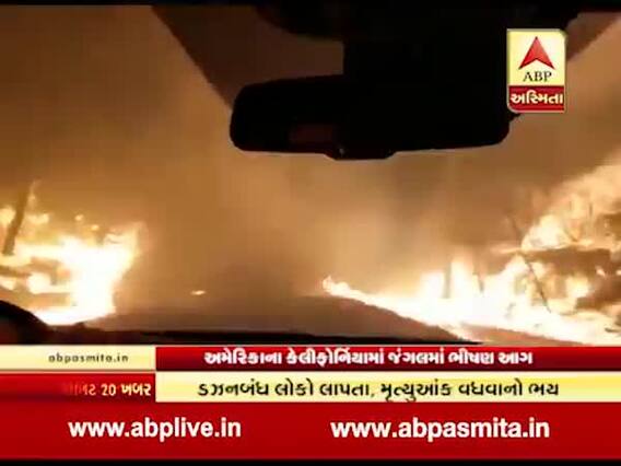 US: કેલિફોર્નિયાના જંગલોમાં ભીષણ આગ, 9ના મોત તો હજારો લોકોના સ્થળાંતર, જુઓ વીડિયો