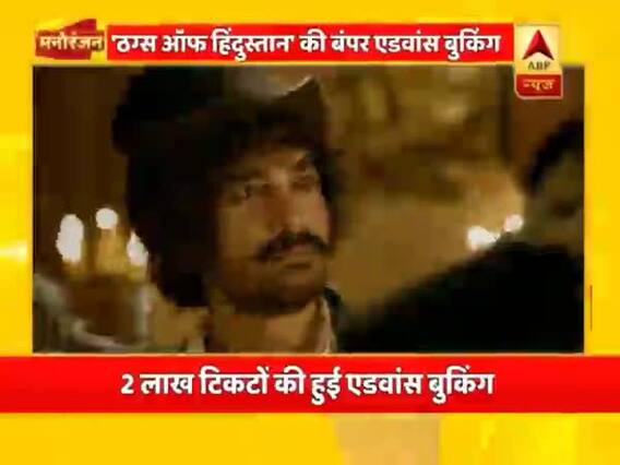 आमिर खान की फिल्म 'ठग्स ऑफ हिंदोस्तान' के 2 लाख टिकटों की हुई एडवांस बुकिंग