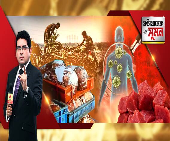 ঘণ্টাখানেক সঙ্গে সুমন (২৭.১১.২০১৮): ফিরল ভাগাড়ের মাংসের আতঙ্ক। দেগঙ্গায় পচা মাংস আটকালেন স্থানীয়রা। রেস্তোরাঁয় যাচ্ছিল, অভিযোগ স্থানীয়দের। রেস্তোরাঁ নয়, মাছের খাবার তৈরি হচ্ছিল, বলছে পুলিশ