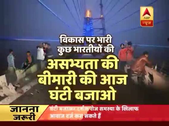 देश की संपत्ति को घर का माल समझ बर्बाद करने वालों की घंटी बजाओ