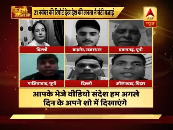 घंटी बजाओ: देश चलाने वाले नेताओं के अल्पज्ञान पर देखिए जनता की राय