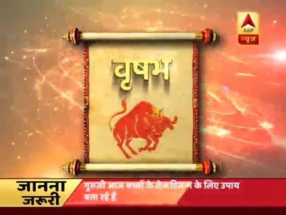 गुरुजी: वृषभ राशि वालों का आज दिन है अच्छा, जानें आपकी राशि का क्या है हाल?