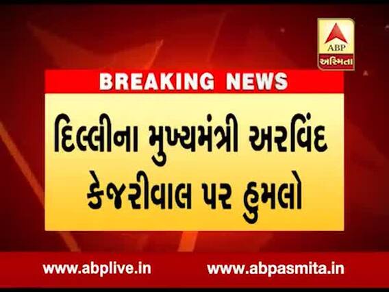દિલ્હી: સચિવાલયમાં CM કેજરીવાલ પર મરચાના પાવડરથી હુમલો, યુવકની થઈ ધરપકડ, જુઓ વીડિયો