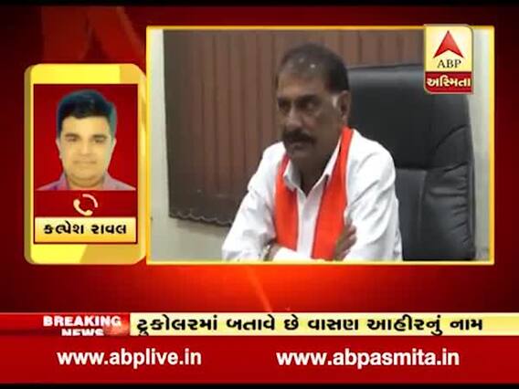 મંત્રી વાસણ આહિરના નામથી તેમના જ સંબંધીઓ પાસેથી લાખો રૂપિયા પડાવ્યા, જુઓ વીડિયો