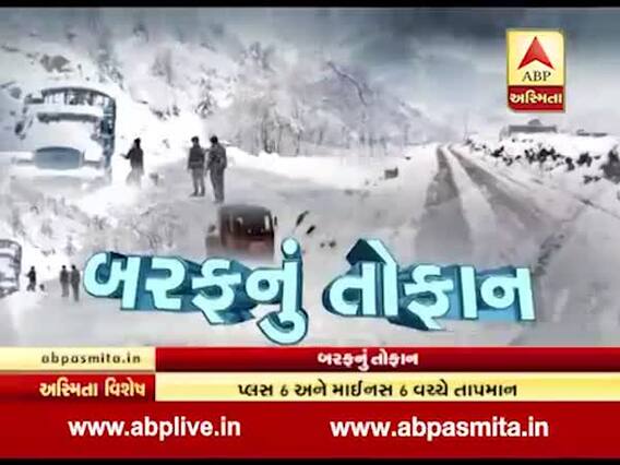 અસ્મિતા વિશેષઃ બરફનું તોફાન