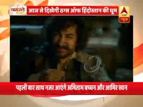 आमिर खान की 'ठग्स ऑफ हिंदोस्तान' आज होगी दुनियाभर में रिलीज