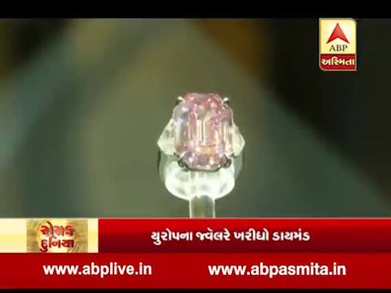 રોચક દુનિયા: વિશ્વનો સૌથી મોંઘો પિંક ડાયમંડ, હરાજીમાં વેચાયો 50 મિલિયન ડૉલરમાં, જુઓ વીડિયો 