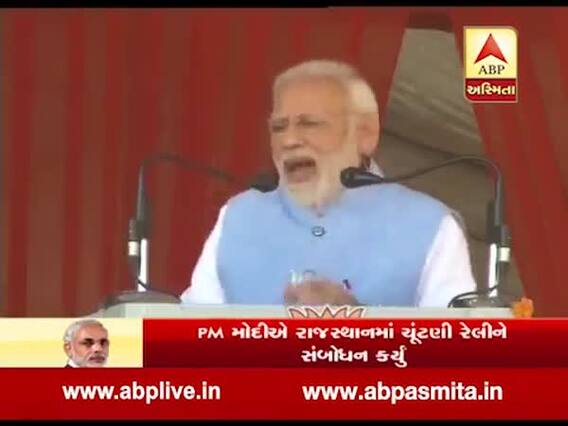 ચૂંટણી સમયે ફરી ગુંજ્યુ પાકિસ્તાનનું નામ, અલવરની જાહેરસભામાં મોદીએ પાકના અર્થતંત્ર પર કર્યો કટાક્ષ