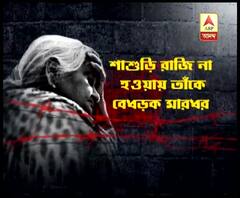 সম্পত্তি ভাগ করতে রাজি না হওয়ায় শাশুড়িকে বেধড়ক মারধর পুত্রবধূর