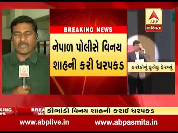260 કરોડના કૌભાંડી વિનય શાહની ધરપકડ, ક્યાંથી અને કોને ઝડપ્યો, જુઓ વીડિયો