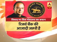 RBI और सरकार में तनातनी के बीच वित्त मंत्रालय का बयान- रिजर्व बैंक की आजादी जरूरी