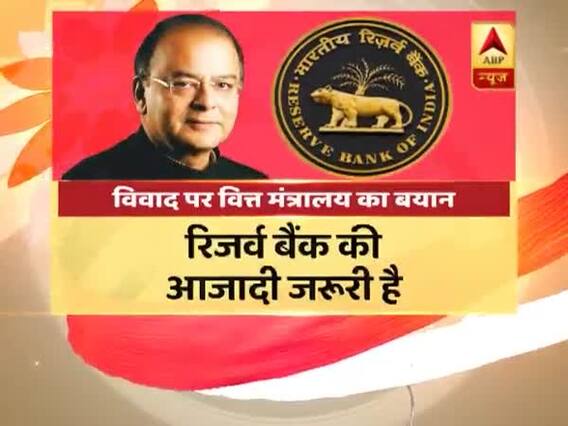 RBI और सरकार में तनातनी के बीच वित्त मंत्रालय का बयान- रिजर्व बैंक की आजादी जरूरी