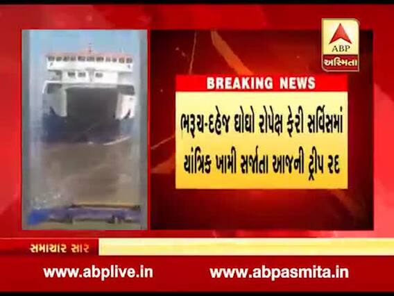 યાંત્રિક ખામી સર્જાતા ભરુચ ઘોઘો રોપેક્ષ ફેરી સર્વિસની આજની તમામ ટ્રીપો રદ્દ કરાઇ, જુઓ વીડિયો