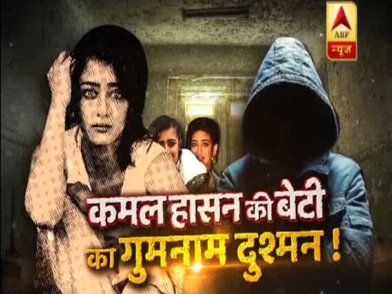 सनसनी: कौन है कमल हासन की बेटी अक्षरा का गुमनाम दुश्मन !