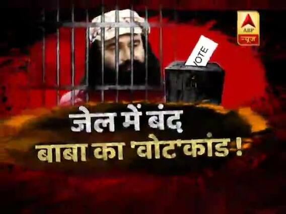सनसनी: जेल में बंद बाबा राम रहीम का 'वोट-कांड' ! 