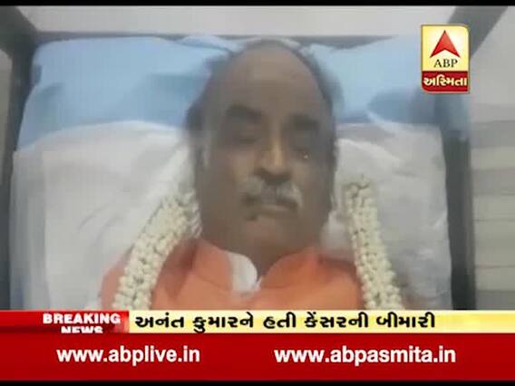 ભાજપના દિગ્ગજ નેતા અને કેન્દ્રિય મંત્રી અનંત કુમારનું કેન્સરને કારણે નિધન, જુઓ વીડિયો