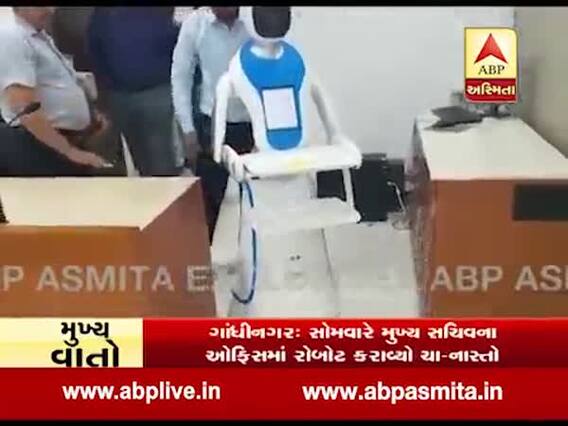 ગુજરાતના ચીફ સેક્રેટરીની ઓફિસમાં રોબોટે કેવી રીતે ચા-નાસ્તો આપ્યો? જુઓ વીડિયો