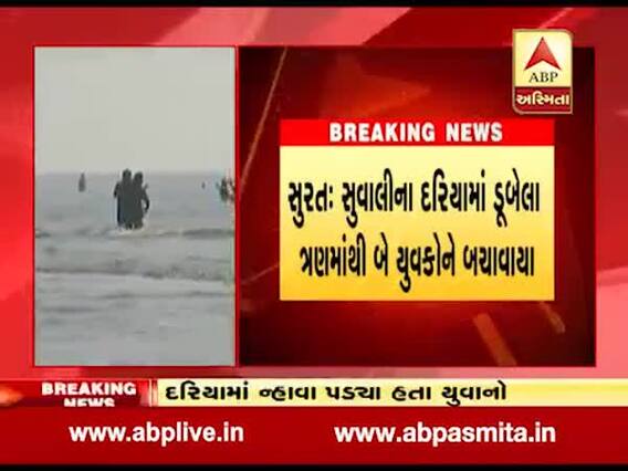 સુરત: સુવાલી દરિયામાં ડૂબેલા ત્રણમાંથી બે યુવકોને બચાવાયા, જુઓ વીડિયો 