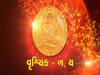 વૃશ્ચિક રાશિના જાતકો માટે આર્થિક અને સામાજિક ક્ષેત્રે કેવી થશે પ્રગતિ? જુઓ વીડિયો
