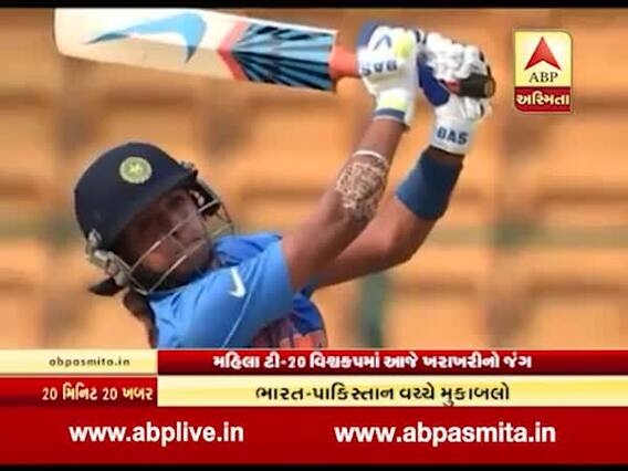 મેદાન પર આજે ખરાખરીનો જંગ, ભારત અને પાકિસ્તાનની મહિલા ક્રિકેટ ટીમો ટી20 વર્લ્ડકપમાં ટકરાશે, જુઓ વીડિયો